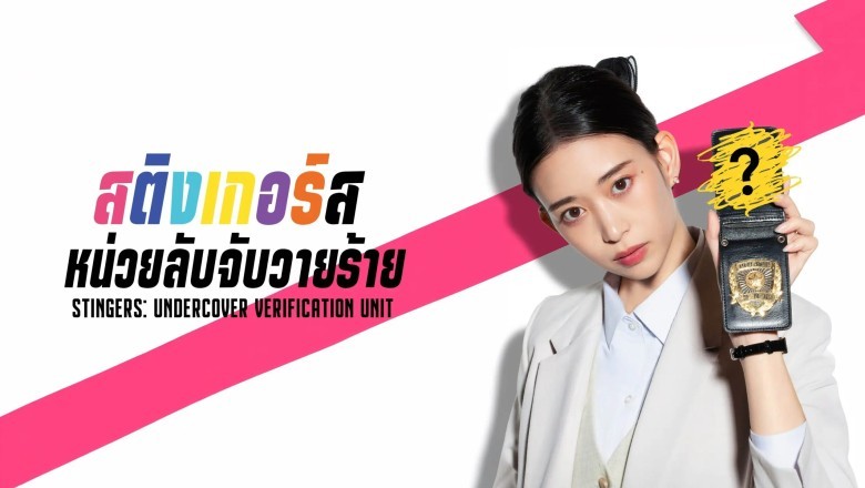 ซีรี่ย์ญี่ปุ่น สติงเกอร์ส: หน่วยลับจับวายร้าย Stingers: Undercover Verification Unit (2025) พากย์ไทย EP.1-11 จบ