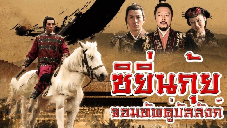 ซีรี่ย์จีน ซิยิ่นกุ้ย จอมทัพคู่บัลลังก์ The Legendary Warrior (2013) พากย์ไทย EP.1-32 จบ