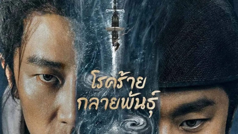 ซีรี่ย์จีน โรคร้ายกลายพันธุ์ The Mutations (2023) พากย์ไทย EP.1-12 จบ