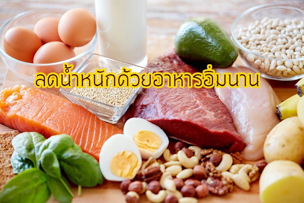 อาหารอิ่มนานช่วยลดน้ำหนัก