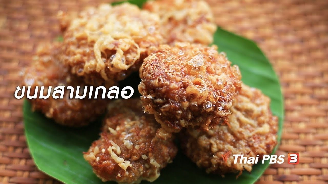 ขนมสามเกลอ ขนมไทย