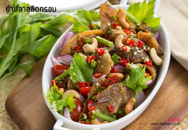 ลาบปลาสลิดทอดกรอบ อาหารภาคอีสาน