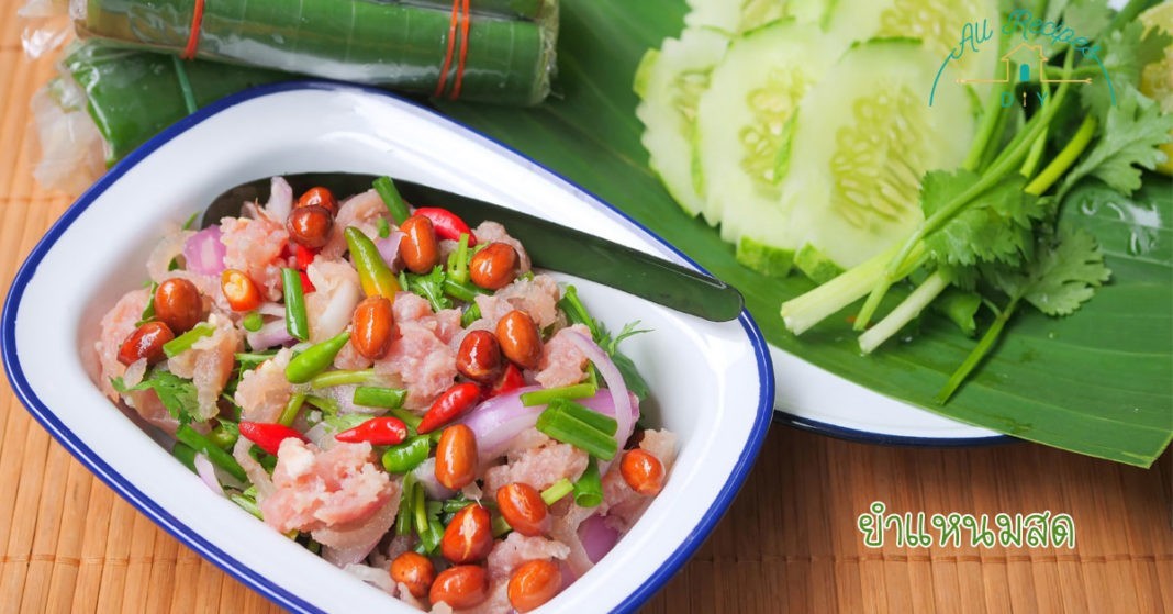 ยำแหนมสด อาหารภาคอีสาน