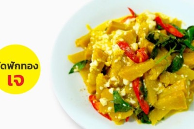 ผัดฟักทอง อาหารเจ