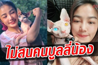 กระแต ปลื้ม สะใภ้แรร์ไอเทม โนสนคนว่าน่าเกลียด เนื้อเหี่ยว