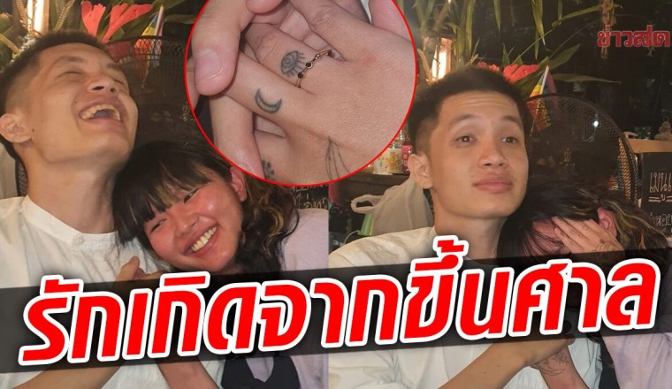 ลูกพีช เดอะวอยซ์ ถูก โฟล์ค สหรัฐ ขอแต่งงาน เล่าเส้นทางรัก ขึ้นศาลด้วยกัน