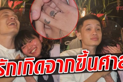 ลูกพีช เดอะวอยซ์ ถูก โฟล์ค สหรัฐ ขอแต่งงาน เล่าเส้นทางรัก ขึ้นศาลด้วยกัน