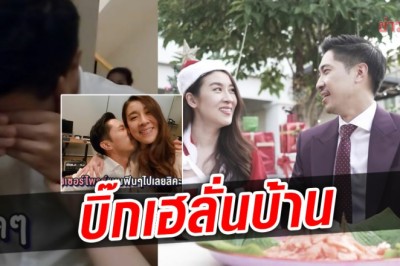 เพื่อคุณคนเดียว เชียร์ มาชุดใหญ่รัวๆ บิ๊ก ดีใจลั่นบ้าน เซอร์ไพรส์สุดก็งานนี้