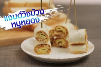 แซนด์วิชม้วนหมูหยอง เบเกอรี่