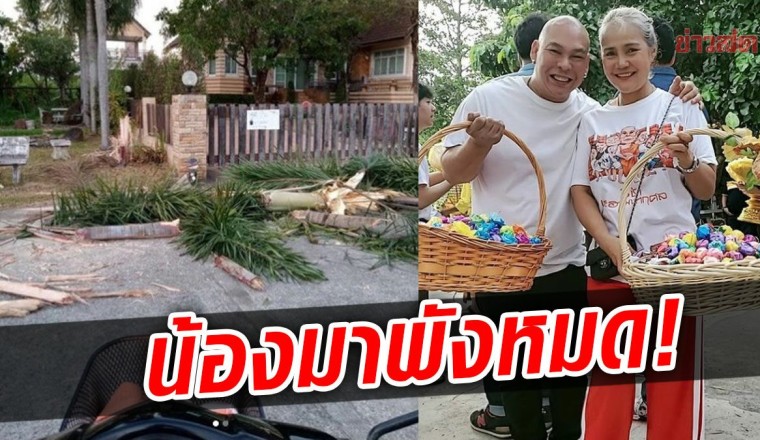 เมียโหน่ง ชะชะช่า เผยโฉมน้องมาเยี่ยมบ้าน สภาพเสียหายหมดเลย