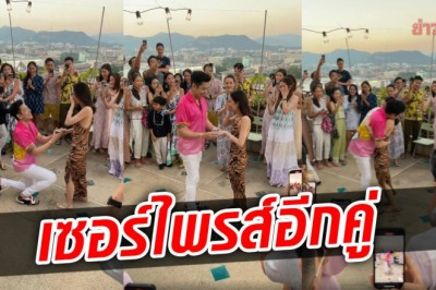 แห่ยินดี ก้อง กรุณ คุกเข่าขอ ปรางค์ แต่งงาน น้ำตาไหลสุดเซอร์ไพรส์