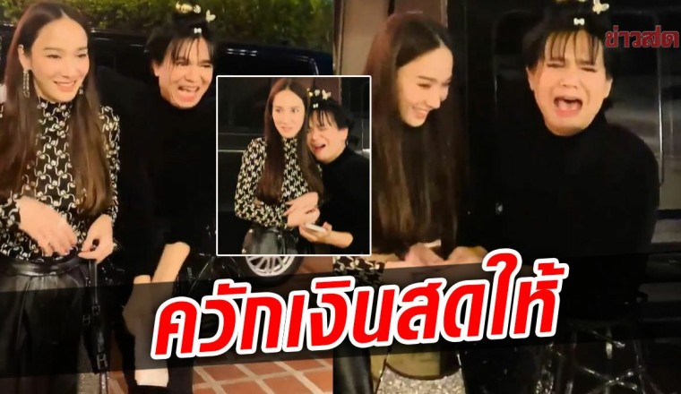 นางฟ้าตัวจริง เอ น้ำตาไหลร้องลั่น อั้ม พัชราภา ควักเงินสดให้วันเกิด