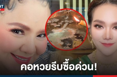 เลขเด่นมาแล้ว! ฮาย อาภาพร เปิดเลขน้ำตาเทียนตรงกับเลขเด็ด แม่น้ำหนึ่ง