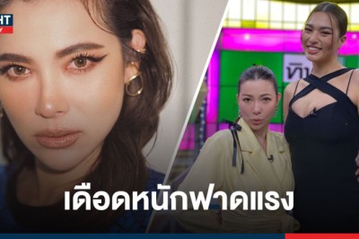 เดือดหนัก! ต้นหอม ฟาดกลับแรงหลัง แอนชิลี ถูกบูลลี่หุ่นกลางไอจี