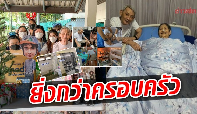 น้ำตารื้น แฟนคลับ บิ๊กD2B คอยดูแลพ่อแม่ทุกอย่าง แม้ลูกไม่อยู่กว่า10ปี