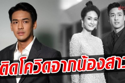 “เค้ก นัทธวัชร์” ติดโควิด-19!! คาดรับเชื้อจากน้องสาว “พาย รินรดา”