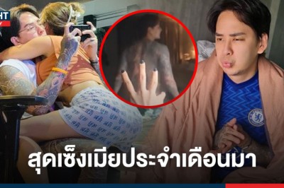 เซ็งข้ามปี! แทค ภรัณยู โอดโอยกลางดึกหลังเมียประจำเดือนมา มีไล่ออกห้องนอน