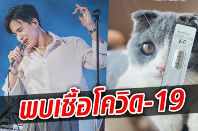โก้ วศิน โชว์ผลตรวจ ATK พบเชื้อโควิด-19 หลังออกงานคอนเสิร์ตห้างดัง