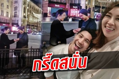 เชียร์ โพสต์รูปหวาน ไฮโซบิ๊ก กลางลอนดอน บอกขอแล้วนะ ใช่ขอแต่งงาน?