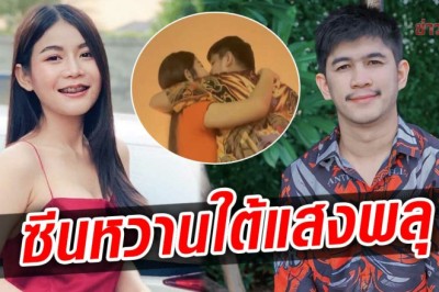 เนเงิน อวดช็อตสวีตรับปีใหม่ จุ๊บหวาน ครูเบียร์ ใต้แสงพลุสุดโรแมนติก