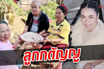 ว้าว! ตุ๊กกี้ หอบเงินใส่ถาดมอบให้ “พ่อ-แม่” เป็นของขวัญปีใหม่