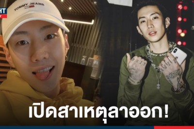 เจย์ปาร์ค เปิดใจ! หลังประกาศลาออกจากตำแหน่ง CEO ของ AOMG และ H1GHR MUSIC