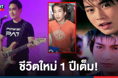 ครบรอบ 1 ปี! แพท พาวเวอร์แพท พ้นโทษคดียาเสพติด หลังติดคุกนาน 16 ปี