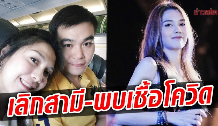 ปิดประตูรีเทิร์น พั้นช์ เลิกสามีแล้ว ช็อกอีก ตรวจเจอโควิด ก่อนเข้ารายการสด