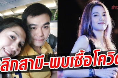 ปิดประตูรีเทิร์น พั้นช์ เลิกสามีแล้ว ช็อกอีก ตรวจเจอโควิด ก่อนเข้ารายการสด