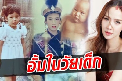 สุขสันต์วันเด็ก ด.ญ.ไข่มุก ซุปตาร์ดังที่เฉิดฉายเป็น อั้ม พัชราภา