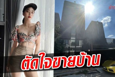 นิวเคลียร์ อวดบ้านสุดหรู ก่อนตัดใจขายบ้านหลังแรก ที่ซื้อด้วยน้ำพักน้ำแรง