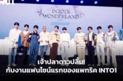 เจ้าปลาดาวปลื้ม! กับงานแฟนไซน์แรกของแพทริค INTO1