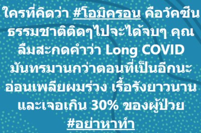 อย่าหาทำ! หมอของขวัญ เตือนหากคิดว่า โอมิครอน เป็นวัคซีนธรรมชาติ แต่Long COVID มันทรมานกว่า