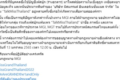องค์กรมิสแกรนด์ ลงดาบเพจนางงาม! ห้ามลงรูปเวทีแกรนด์ หากไม่ได้รับอนุญาต
