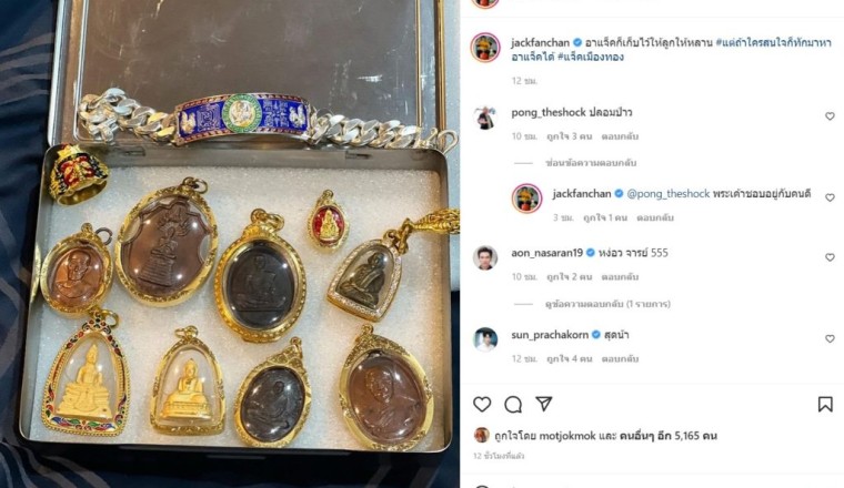 มวยถูกคู่! แจ็ค แฟนฉัน เปิดกรุพระเครื่องรุ่นดัง เจอ ป๋อง กพล โผล่คอมเมนต์แทบเสียหลัก?