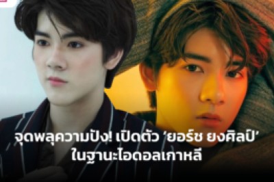 จุดพลุความปัง! เปิดตัว ‘ยอร์ช ยงศิลป์’ ในฐานะไอดอลเกาหลี