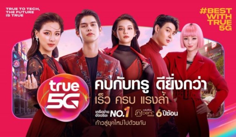 ทรู 5G ตอกย้ำเครือข่ายที่ดีที่สุดกับแคมเปญ ‘คบกับทรู ดียิ่งกว่า