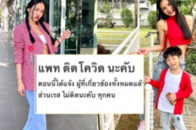 “แพท ณปภา” แจ้งติดโควิด-19 “เรซซิ่ง” รอด แจ้งทุกคนที่เกี่ยวข้องแล้ว