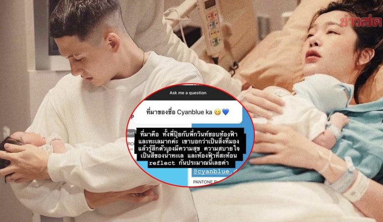 เผยที่มาชื่อสุดเก๋ ไซอัลบลู สกาย ดูวาล ลูกชายคนแรก ปุ้มปุ้ย-กวินท์