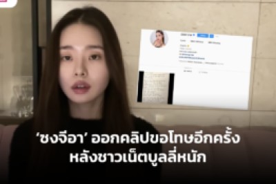 ซงจีอา ออกคลิปขอโทษอีกครั้งหลังชาวเน็ตบูลลี่หนัก