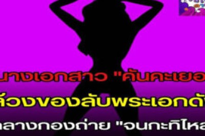 เพจดังแฉ! นางเอกสาว คันคะเยอ ลวงของลับพระเอกดัง จนกะทิไหล