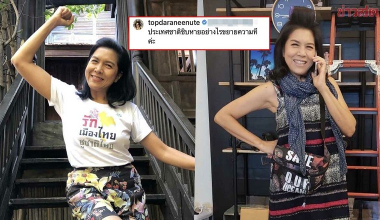 ทัวร์ลงเละ!ท็อป ดารณีนุช หลังโพสต์ถาม ประเทศชาติ ชห. อย่างไร ขยายความที
