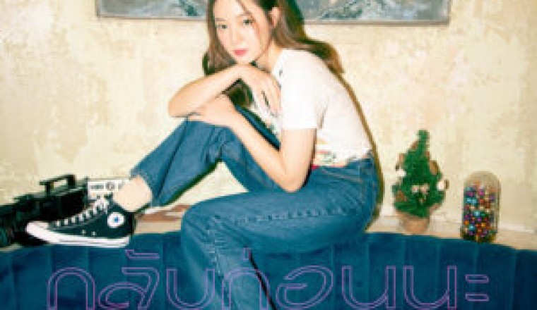 อิ้งค์ วรันธร กลับมาพร้อมเพลงเศร้า“กลับก่อนนะ”