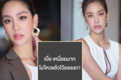 เกิดอะไรขึ้น? “แอริน” โพสต์ดราม่า เบื่อ เหนื่อยมาก ไม่ไหวแล้วโว้ย!