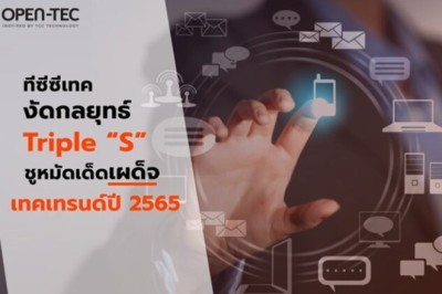 น่าจับตา! ทีซีซีเทคงัดกลยุทธ์ Triple “S” ชูหมัดเด็ดเผด็จเทคเทรนด์ปี 2565