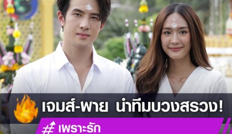 สุดปัง! เจมส์ มาร์-พาย นำทีมบวงสรวงละคร เพราะรัก Because of Love!