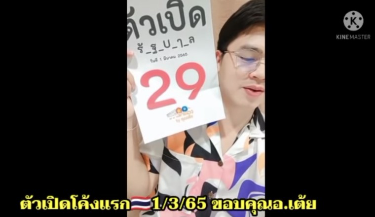 อ.เต้ย มาแล้ว!! พร้อมเลขเด็ด ตัวเปิดรัฐบาลไทย งวด1/3/65 เลขนี้ถูกใจFC ตามด่วนๆ