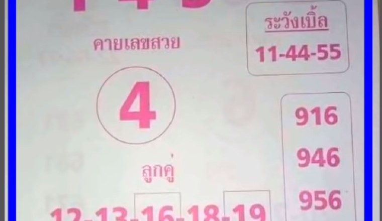 งวดนี้ต้องเป็นของเรา เลขเด็ด คําชะโนด ใบชมพู งวด16/3/65 จับตาเลข 4 พร้อมระวังเลขเบิ้ล
