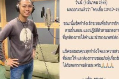 “แซ็ค ชุมแพ” ไม่รอดแจ้งติดเชื้อโควิด-19 หลังตรวจ ATK ก่อนเข้ารายการ