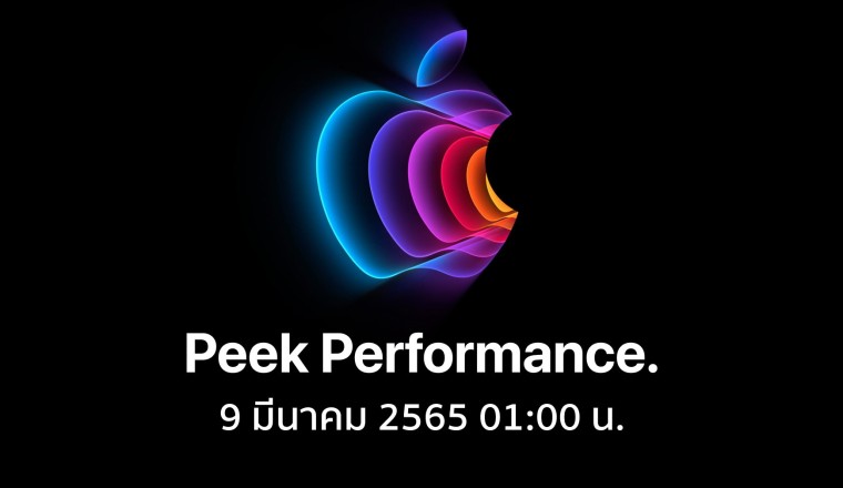 Apple ร่อนการ์ดเชิญงานเปิดตัว คืน 8 มี.ค. นี้